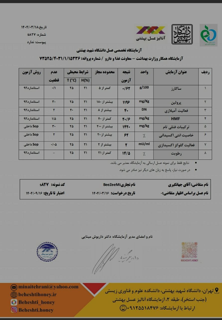 عسل رازیانه طبیعی | ساکارز زیر ۱٪ | ویژه بانوان | برگه آزمایش